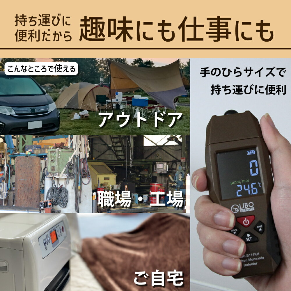 LIBOACTIVITY一酸化炭素チェッカー【日本製センサー】一酸化炭素警報機ハンディー探知機アラーム一酸化炭素検知器警報器車中泊グッズ災害対策防災グッズアウトドアグッズキャンプテントCO中毒CO濃度車中泊