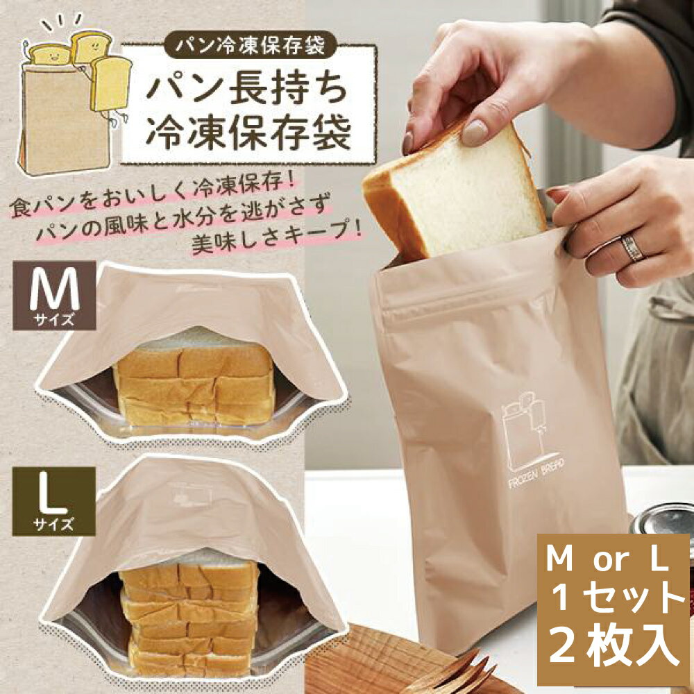 食パン 冷凍保存袋 2袋セットMサイ