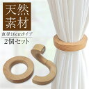 カーテンリング カーテンホルダー 2個セット マグネット 10cm 天然木 ウッドリング ワンタッチ ハンガー タッセル 木製 カーテン アクセサリー カーテン...