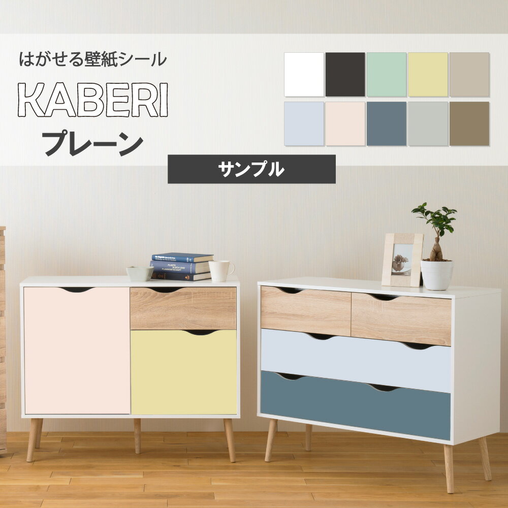 A4サンプル はがせる 壁紙シール / プレーン シンプル KABERI カベリ 壁紙シート DIY キッチン 防水 家具 家電 インテリア 部屋 リメイクシート 北欧 モダン 無地 単色 ナチュラル 剥がせる