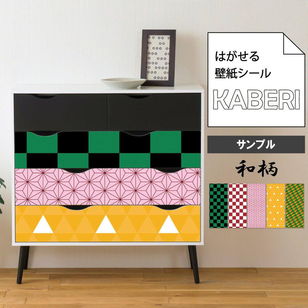 [A4サンプル] はがせる 壁紙シール / 和柄模様 [KABERI カベリ] 壁紙シート 防水 家具 家電 インテリア 部屋 リメイクシート 子供部屋 和風 キッズルーム こども キッズ 男の子 女の子 アニメ 漫画 コスプレ 賃貸 剥がせる