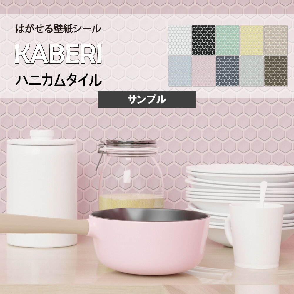 A4サンプル はがせる 壁紙シール / ハニカムタイル デザイン KABERI カベリ 壁紙シート DIY キッチン 防水 家具 家電 インテリア 部屋 リメイクシート 北欧 モダン インダストリアル ナチュラル 剥がせる