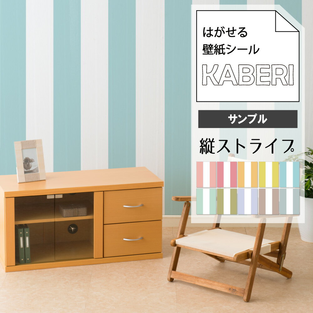 A4サンプル はがせる 壁紙シール / 縦ストライプ デザイン KABERI カベリ 壁紙シート DIY キッチン 防水 家具 家電 インテリア 部屋 リメイクシート 北欧 モダン インダストリアル ナチュラル 剥がせる