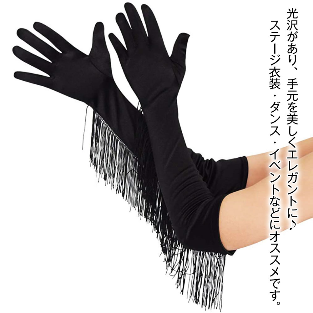 フリンジ付き サテン ロンググローブ 肘丈 グローブ 手袋 ストレッチ素材 無地 光...