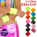 【即納】【訳あり】【交換不可】OTR1715 アクセサリー シンプルバラエティーリストバンド ハンドアクセサリー コスチューム 無地 シンプル カラー カラフル...