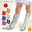 【即納】【訳あり】【交換不可】OTR1720 アクセサリー レッグウォーマー ダンス衣装 ステージ衣装 メタリック コスプレ無地 キッズ/ジュニア/ レディース...