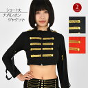 【即納】ヒップホップ衣装 ショート丈ナポレオンジャケット ダンス衣装 ダンストップス ステージ衣装 ジャズダンス イベント コスプレ 仮装 余興 大人 レディー...