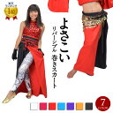 ステージ衣装 AB75224 よさこいリバーシブル巻きスカート(裾部分)総おどり衣装 祭り用品 舞踊衣装 着物の下 祭り 舞台衣裳 ロングスカート ダンスウェア...