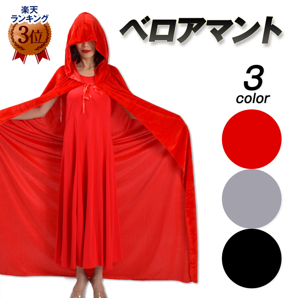 ステージ衣装 PA79081 フード付きベロアマントマジシャン衣装 コスチューム コスプレ衣装 大人 成人 halloween costume cloak ブラック レッド グレー ロング ベロア