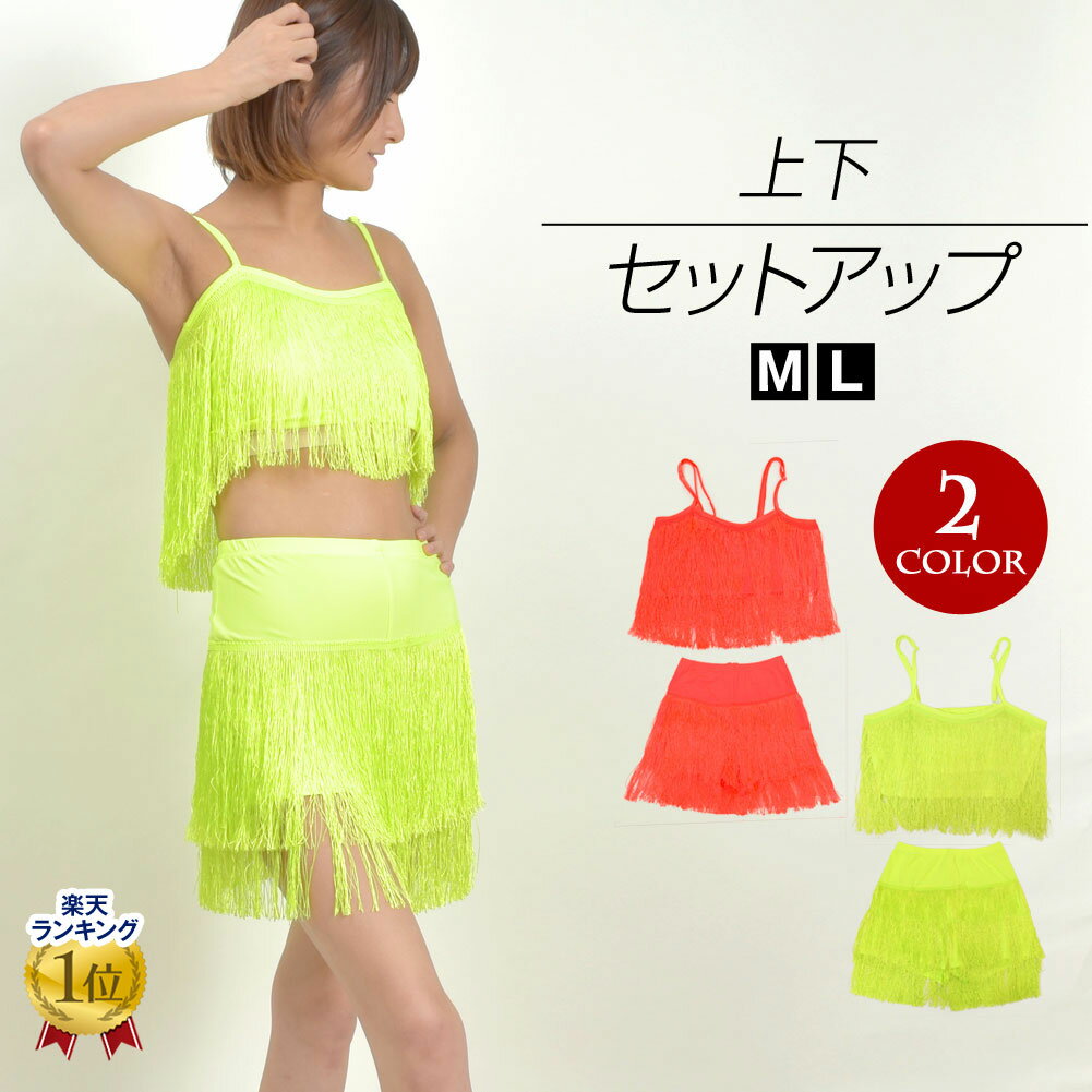 【即納】ダンス衣装 ネオンセットアップ ダンス 衣装 ヒップホップダンス ジャズダンス FK90927 レディース ストレッチ生地 フリンジ/2点セット(キャミ...