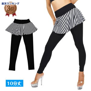 ベリーダンス衣装 ストライプ スカート付き 10分丈 レギンス ロング丈 ダンスウェア 大人 タイトパンツ ジプシー トライバル 白 黒 ピラティス フィットネス T80733 レディース ストレッチ素材/一体型/ウエストゴム ブラック/ホワイト フリー 【楽ギフ_包装】格安セール情報 楽天 通販