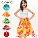 【即納】フラダンス衣装 ケイキ パウスカート キッズ 子ども フラ衣装 フラ パウ フラスカート フラダンススカート ハワイ ハワイアン スカート かわいい/キ...