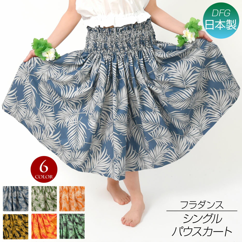 【即納】フラダンス衣装 パウスカート シングル ダンス衣装 フラ 衣装 フラスカート ハワイアン パウ pau hula 葉 ロングスカート タヒチアン フラ の 衣装 綿混/4本ゴム/70cm丈-73cm丈-76cm丈/ブラック系-オレンジ系-グリーン系-ブルー系 SB33M76 30cpのサムネイル