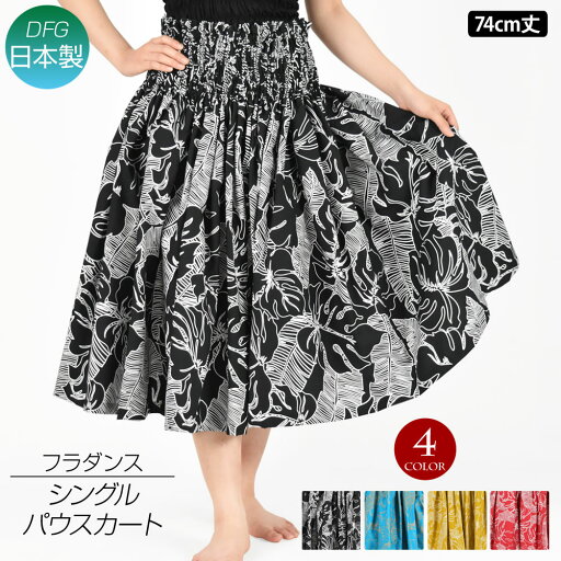 【即納】フラダンス衣装 パウスカート シングル ダンス衣装 フラ 衣装 フラスカート ハワイアン パウ pau hula モンステラ ロングスカート タヒチアン フラ の 衣装 綿混/4本ゴム/74cm丈/ブラック−ライトブルー-マスタード系-レッド系 X43FG16 PNF 【即納】フラダンス衣装 パウスカート シングル ダンス衣装 フラ 衣装 フラスカート ハワイアン パウ pau hula モンステラ ロングスカート タヒチアン フラ の 衣装 綿混/4本ゴム/74cm丈/ブラック−ライトブルー-マスタード系-レッド系 X43FG16 PNF
