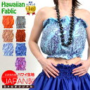 【即納】フラダンス衣装 フラチューブトップ ダンス衣装 フラ衣装 ステージ衣装 タヒチアン ハワイアン ファブリック JP4607 レディース/ジュニア/キッズ...