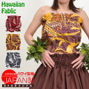 フラダンス衣装 フラチューブトップ ダンス衣装 フラ衣装 ステージ衣装 タヒチアン ハワイアン ファブリック JP4607A レディース/ジュニア/キッズ 綿混...