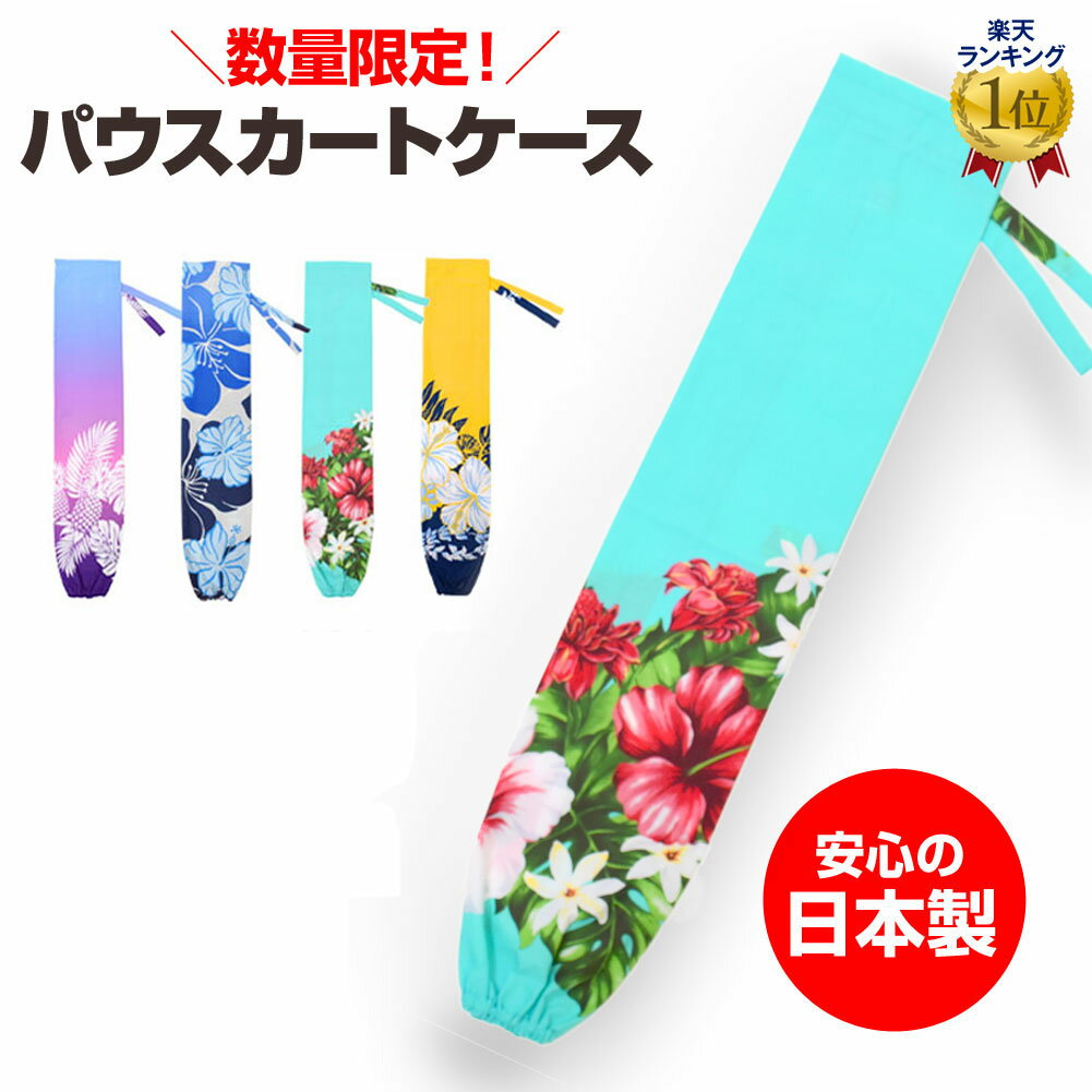 パウスカートケース ヨガマットケース フラ の 衣装袋 フラダンス衣装ケース パウ袋 筒 しまう 運ぶ カバー ダンス小物 JA76160 日本製 綿混 【楽ギフ_包装】