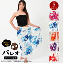 \楽天ランキング獲得/ 【即納】フリンジ付きパレオ 大判パレオ フラダンス 衣装 ハワイアン タヒチアンダンス フラ 雑貨 ダンス カバーアップ 体型カバー リ...