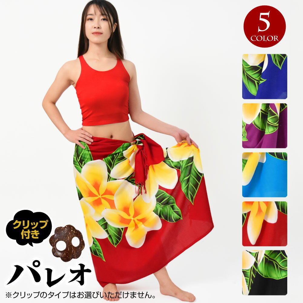 【即納】【訳あり】【交換不可】フリンジ付きパレオ 大判パレオ フラダンス 衣装 タヒチアンダンス フ..