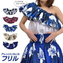 【即納】現品限りフラダンス衣装 フリル ステージ衣装 ダンス衣装 ハイビスカス柄 フラの小物 パウスカートを華やかに チューブトップ 肩フリル アレンジ ハワイ...