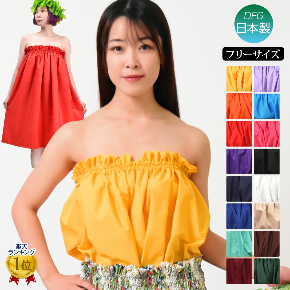 【即納】フラダンス衣装 チューブトップ 無地 フラ衣装 トップス ブラウス ダンス 衣装 ハワイアン JPT94160 レディース 綿混 ノースリーブ/ロング丈/胸元ゴム オレンジ/レッド/ブルー/グリーン/ワイン/ブラウン/ベージュ/ホワイト フリー [M便 2/3]zik-t その1