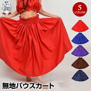 【受注】フラダンス衣装 ロング シングル パウスカート フラ 衣装 フラスカート ダンス衣装 ハワイアン 無地 JET98155 レディース 綿混 マキシ丈/3...