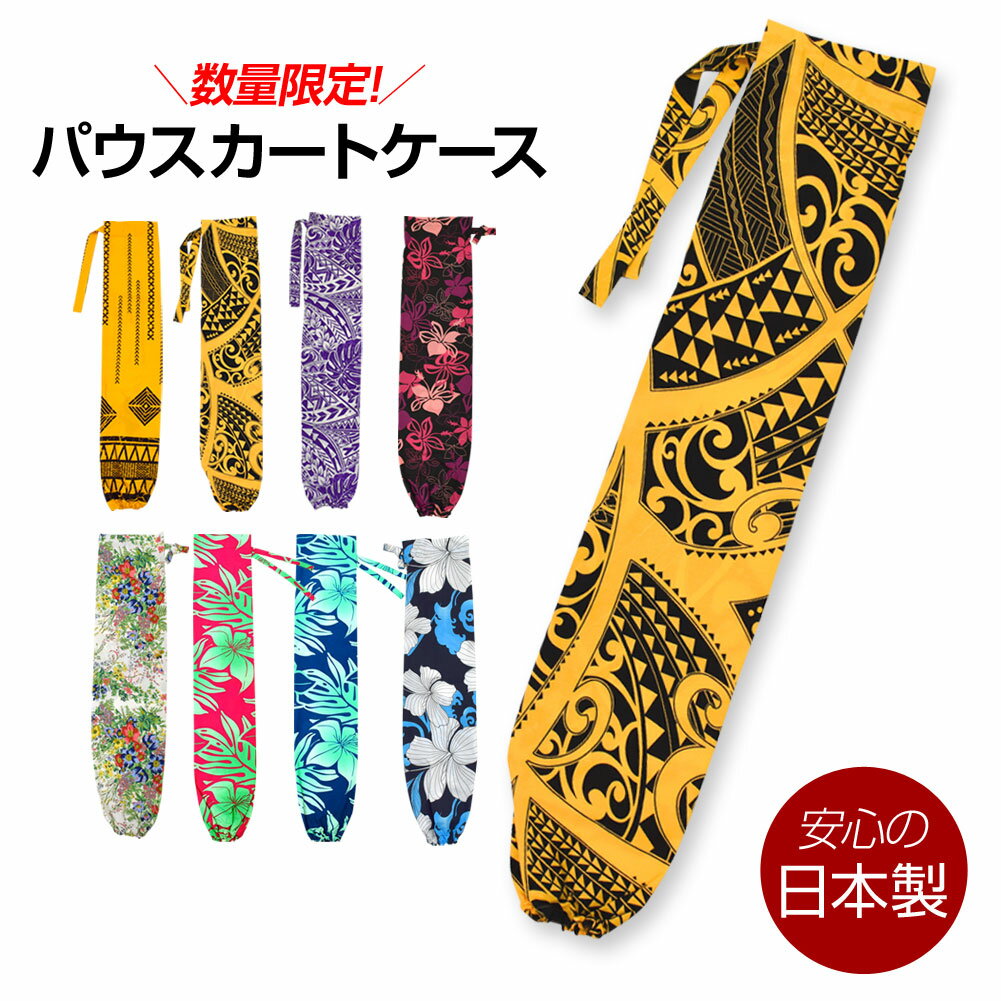 【即納】【アウトレット】フラダンス パウケース フラ の 衣装袋 フラダンス衣装ケース パウ袋 筒 しまう 運ぶ カバー ダンス小物 JT21d73 綿混 [M便 1/3]