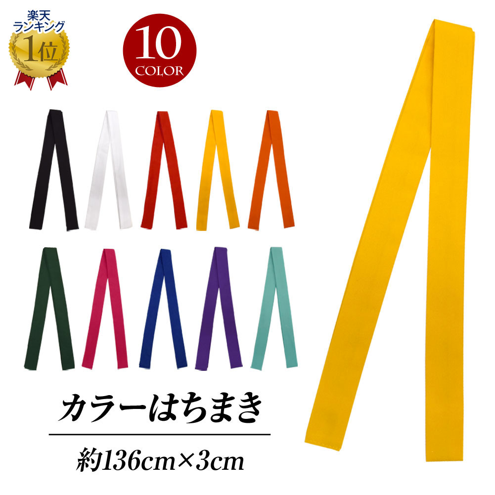 カラーハチマキ はちまき ハチマキ 小物 運動会 体育祭 応援団 よさこい お祭り ダンス 祭り衣装 JCC2414 綿混 約136cm×3cm 1本 全10色 【楽ギフ_包装】 [M便 1/6]
