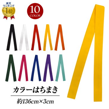 カラーハチマキ はちまき ハチマキ 小物 運動会 体育祭 応援団 よさこい お祭り ダンス 祭り衣装 JCC2414 綿混 約136cm×3cm 1本 全10色 【楽ギフ_包装】 [M便 1/6]