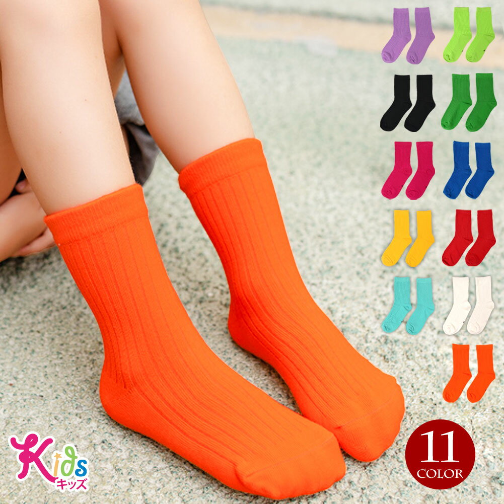 【即納】【訳あり】【交換不可】OTR1853 キッズ カラーソックス カラー靴下 くつ下 子供サイズ 無地 ダンス衣装 コスプレ カラフル 可愛い おしゃれ イ...