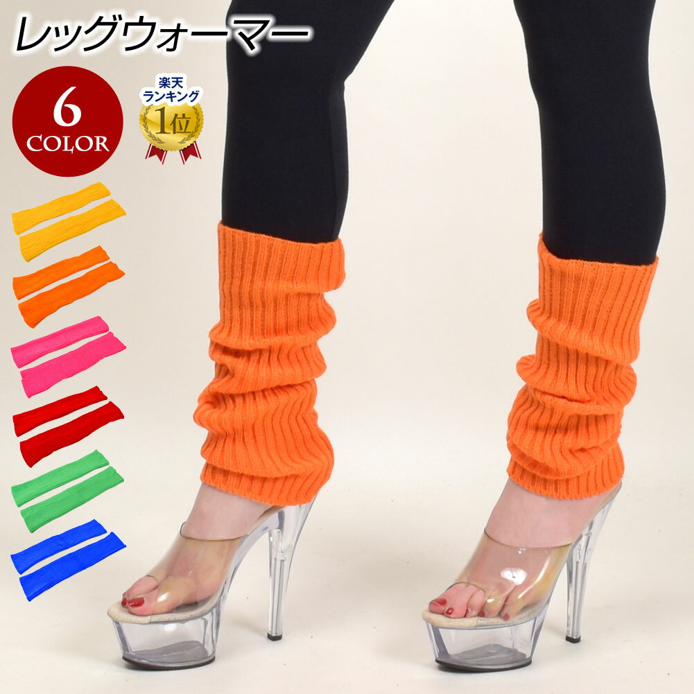 ダンス 衣装 6色カラーレッグウォーマー/ダンス衣装/ダンス小物/カラフル/ヒップホップ/フィットネス/ヨガ/ピラティス/HA41248 レディース/ジュニア/キッズ ストレッチ素材 イエロー/オレンジ/ピンク/レッド/グリーン/ブルー フリー 【楽ギフ_包装】
