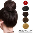 【即納】お団子ウィッグ お団子 ウィッグ 人工毛 部分 和装 付け毛 ゴム式 ポイントウィッグ ダンス バレエ おだんご シニヨン お団子ヘア フラ ファッショ...