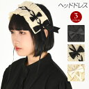 【即納】ヘッドドレス ヘッドアクセサリー ヘアバンド カチューシャ コスプレ ゴスロリ メイド リボン ヘアアクセ 小物 髪飾り ヘアアクセサリー コスチューム...