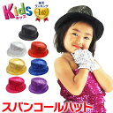 【即納】OTR1064 キッズ スパンコールハット キッズダンス衣装【返品・交換不可】訳あり アウトレット・現品限り処分