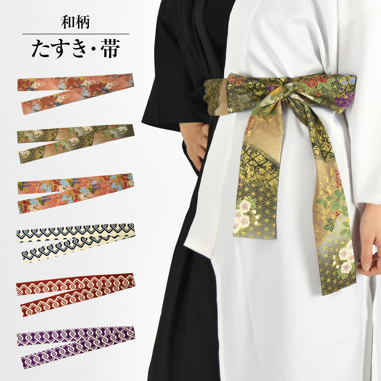 【即納】よさこい衣装 小物 和柄たすき 帯 紐 ダンス衣装 祭り衣装 太鼓衣装 ソーラン節 ベリーダンス衣装 ステージ衣装 和柄衣装 踊り衣装 レディース/メン...