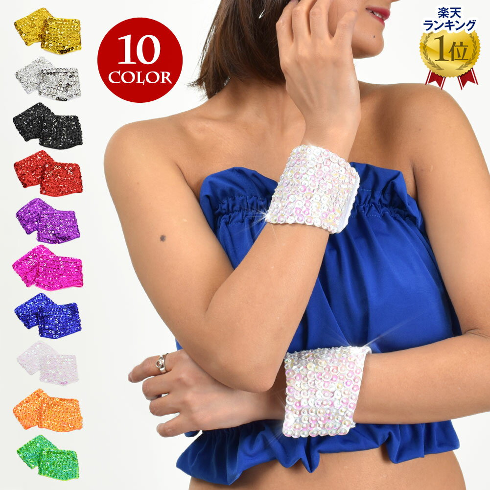 【即納】ダンス衣装 スパンコール 衣装 GB5460 スパンコールリストバンド(両手首用) コスプレ衣装 ステージ衣装 dance コスチューム ベリーダンス ...