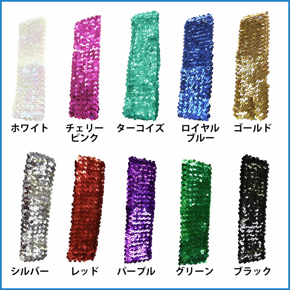 QB73148 スパンコールヘアバンド ダンス スパンコール 衣装 ヒップホップ ファッション スパン キラキラ ヘッド コンサート アクセント 舞台 学園祭 体育祭 ライブ イベント 頭 [M便 1/20]