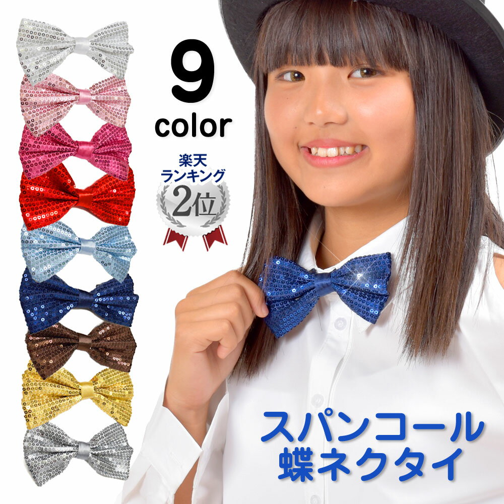 【即納】【訳あり】【返品交換不可】アクセサリー OTR1369 スパンコール蝶ネクタイダンス衣装 ネクタイ ジャズダンス衣装 ヒップホップ衣装 マジシャン衣装 ...