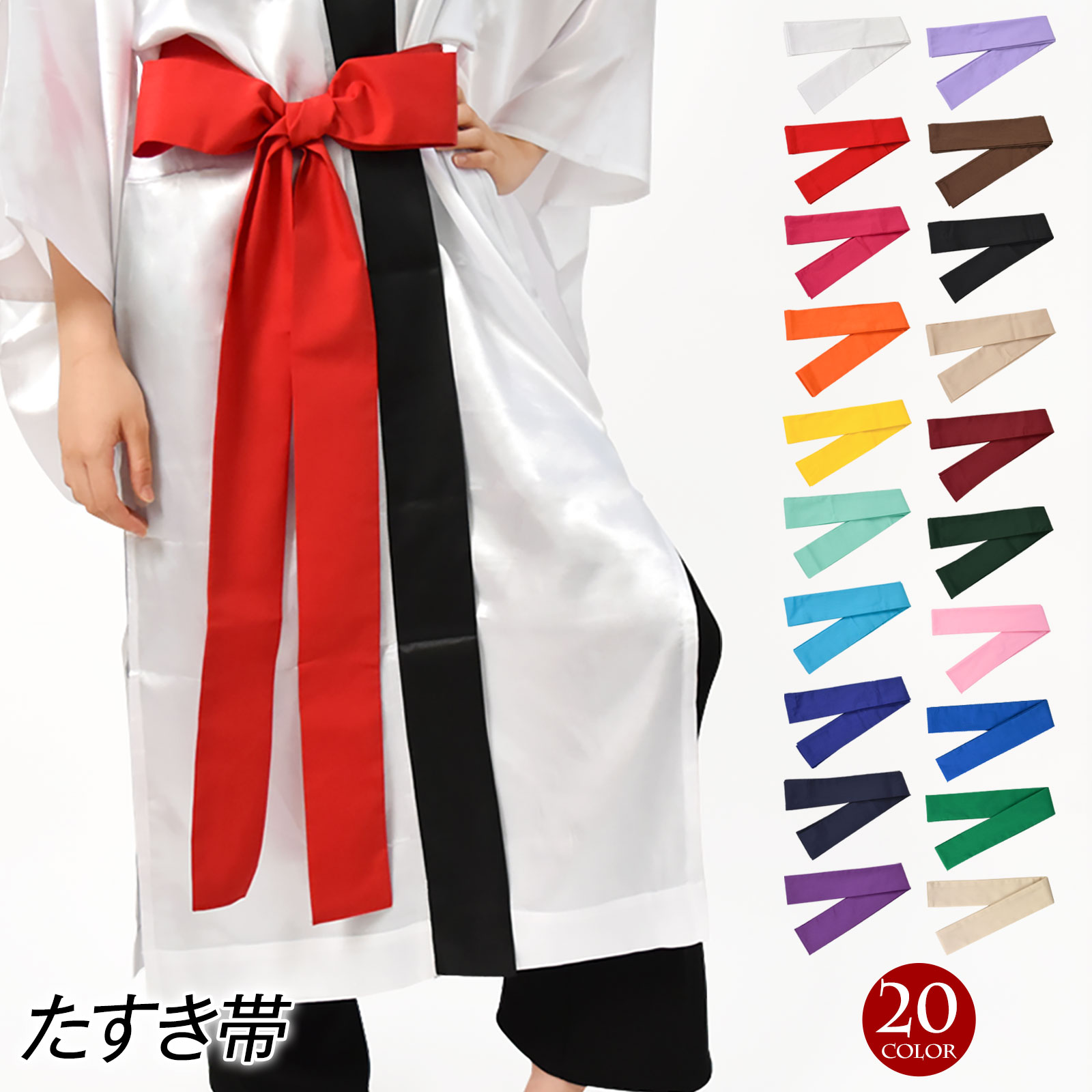 【即納】＼楽天ランキング獲得／ たすき 帯 よさこい 衣装 無地 V37A01 綿混 全20色 M便 1/3 zik-t