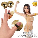 【即納】フィンガーシンバル ジル 1ペア (直径約5.5cm) ベリーダンス 軽量 アクセサリー 楽器 オーケストラ パーカッション アンティーク 花 デザイン...