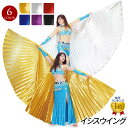 【訳あり】ベリーダンス 衣装 イシスウイング (スチール製棒2本付) コスチューム ステージ衣装 小物 belly dance アラビアン衣装 創作ダンス 余興 仮装 小道具 CC3503 首元マジックテープ ゴールド/シルバー フリー