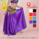 【即納】【訳あり】【返品交換不可】ベリーダンス衣装/サテンロングスカート/光沢/無地/ステージ/コーラス/社交/OTR1338 伸縮性なし/裏地なし/ロング丈/...
