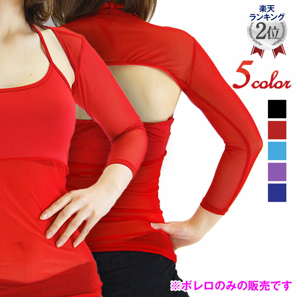 【即納】【訳あり】【返品交換不可】ダンスボレロ OTR1319 ダンス衣装 無地チュールアームスボレロ ベリーダンス衣装 チョリ レッスンウェア ボレロ 長袖 ...