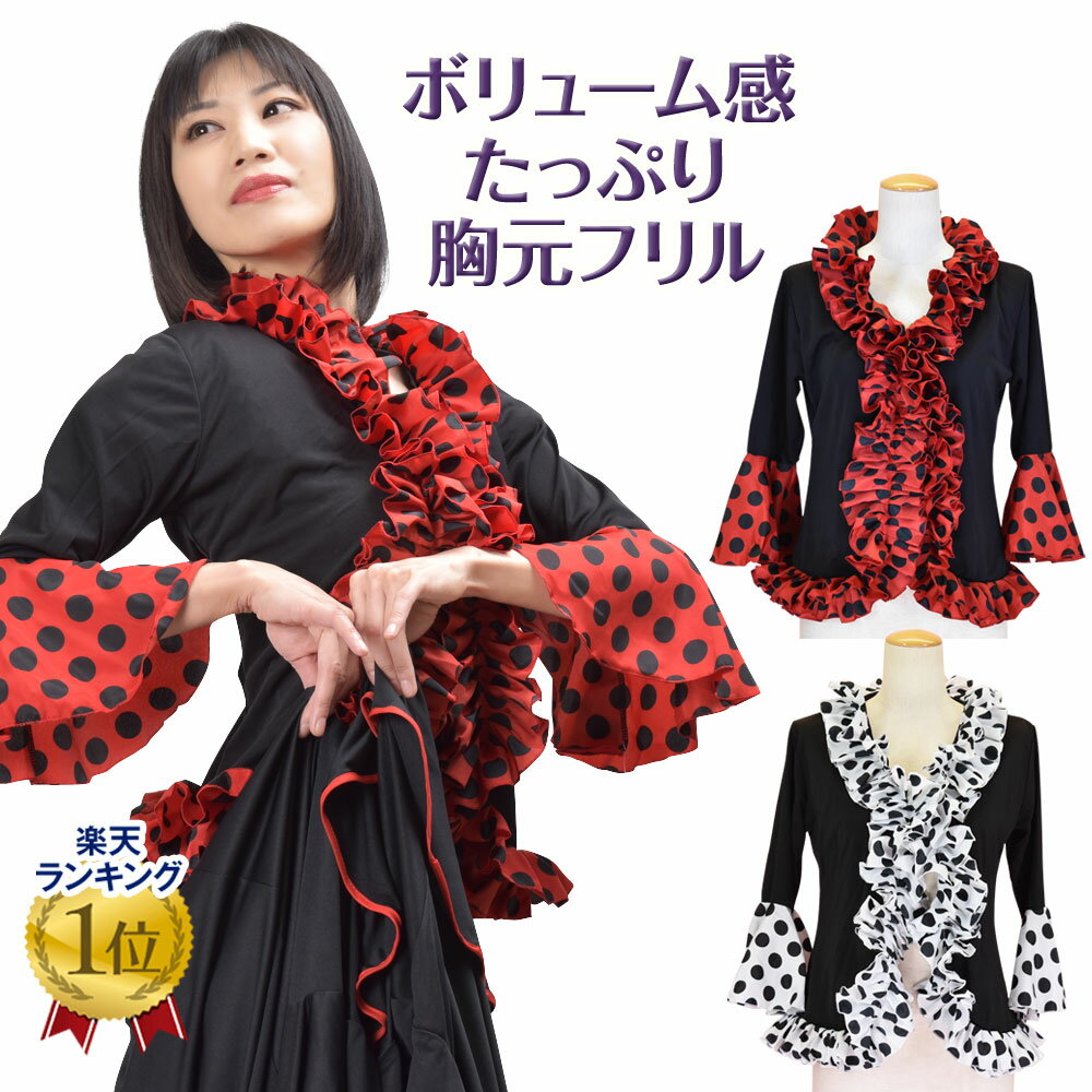 【即納】フラメンコ 衣装 GH3242 フリル水玉トップス 9dフラメンコ ダンス衣装 トップス ダンス トップス フラメンコ衣装 ダンス 衣装 dance [M便 2/3] 30cp その1