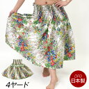フラダンス衣装 日本製 パウスカート 4ヤード 5本ゴム フラダンススカート シングル ダンス衣装 フラ 衣装 フラスカート パウ ロングスカート タヒチアン ...