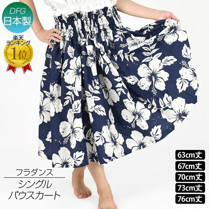 \楽天ランキング獲得/ 【即納】フラダンス衣装 日本製 パウスカート 4ヤード 5本ゴム パウスカート シングル フラ 衣装 フラスカート パウ ロングスカート...