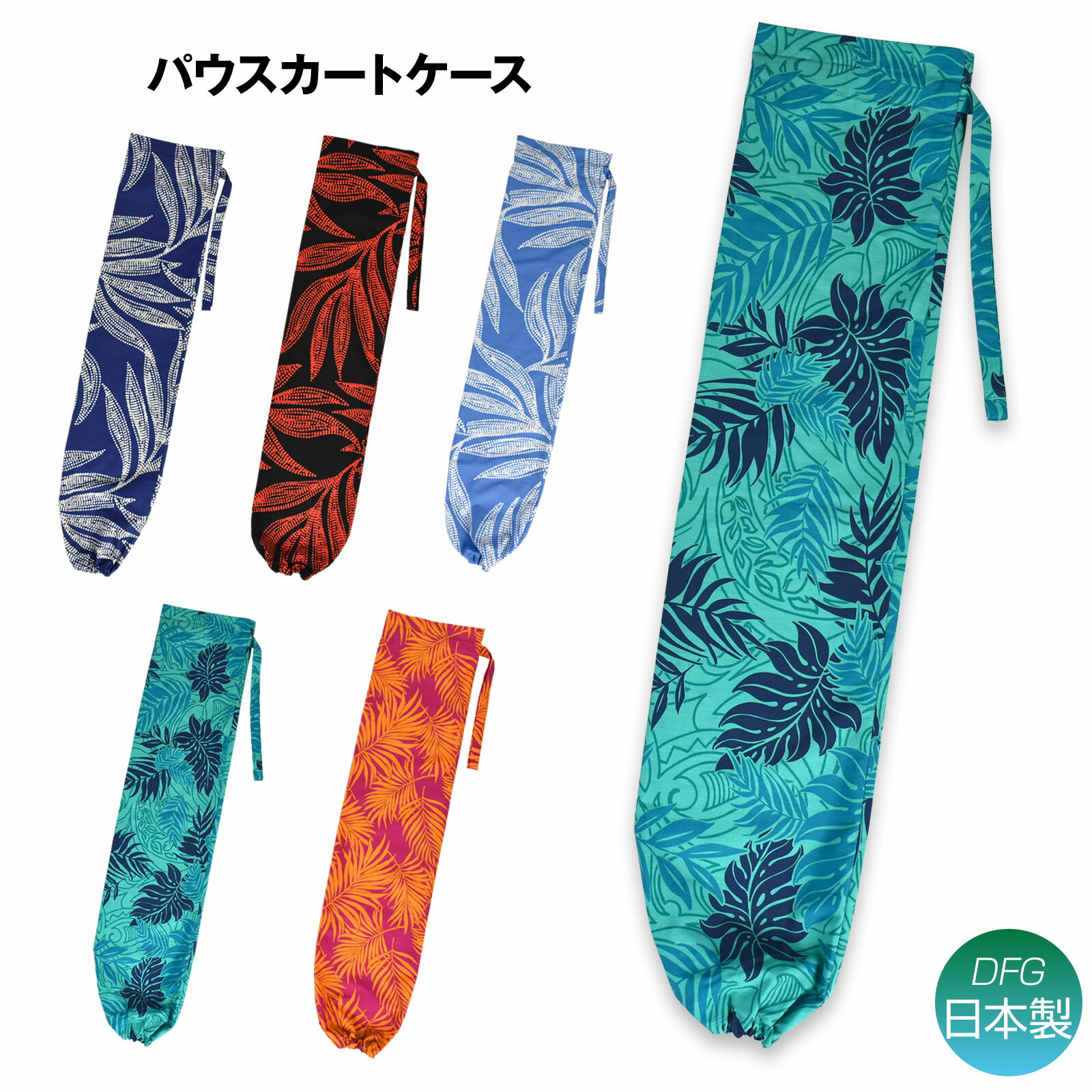 【即納】フラダンス パウケース フラ の 衣装袋 フラダンス衣装ケース パウ袋 筒 しまう 運ぶ カバー ダンス小物 綿混 HF12B19 [M便 1/3] PNF