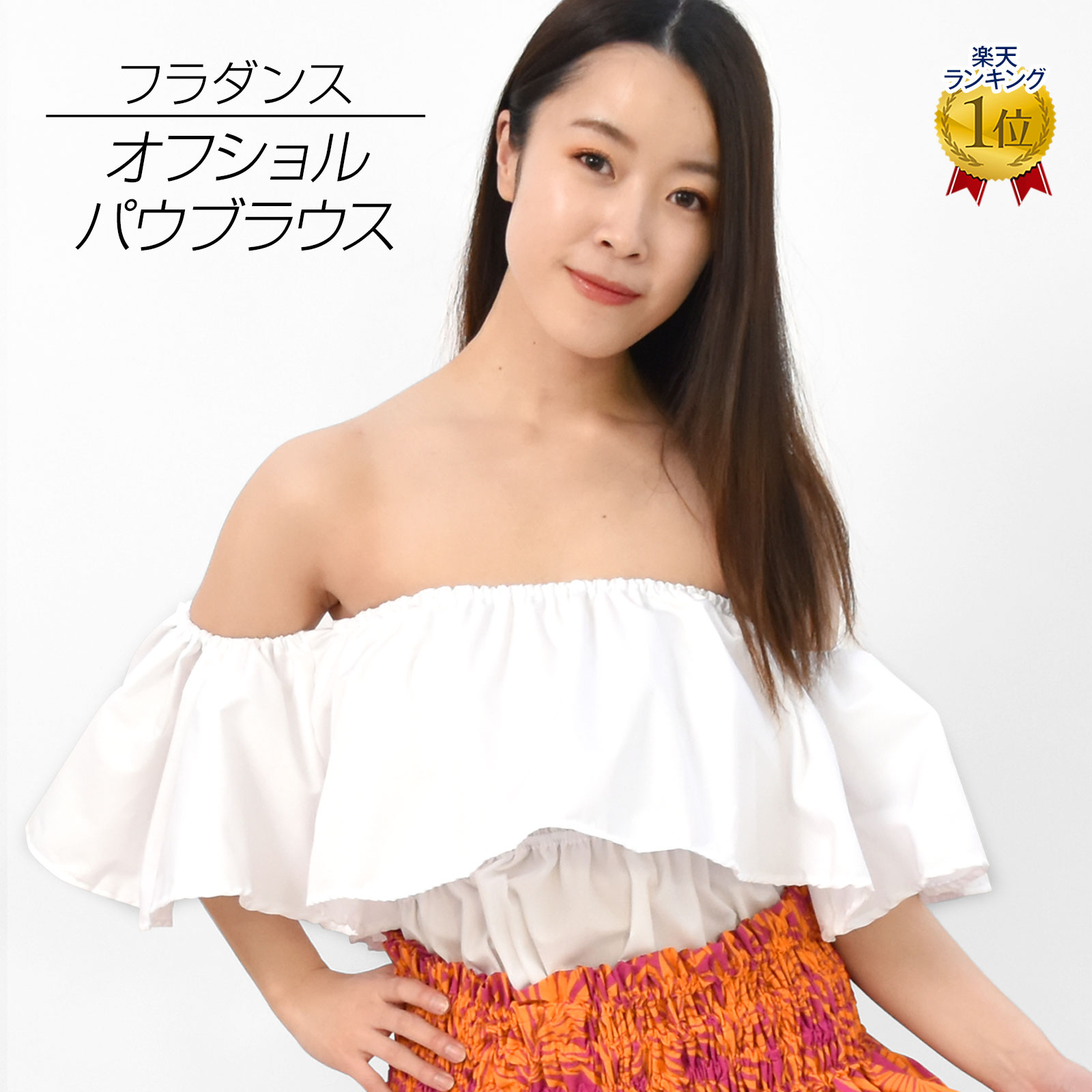 【即納】フラダンス衣装 トップス JB75216 オフショルダーブラウスレッスン着 ダンス着 フラ の 衣装 ダンス衣装 レッスン レッスンウェア ダンスウェア...
