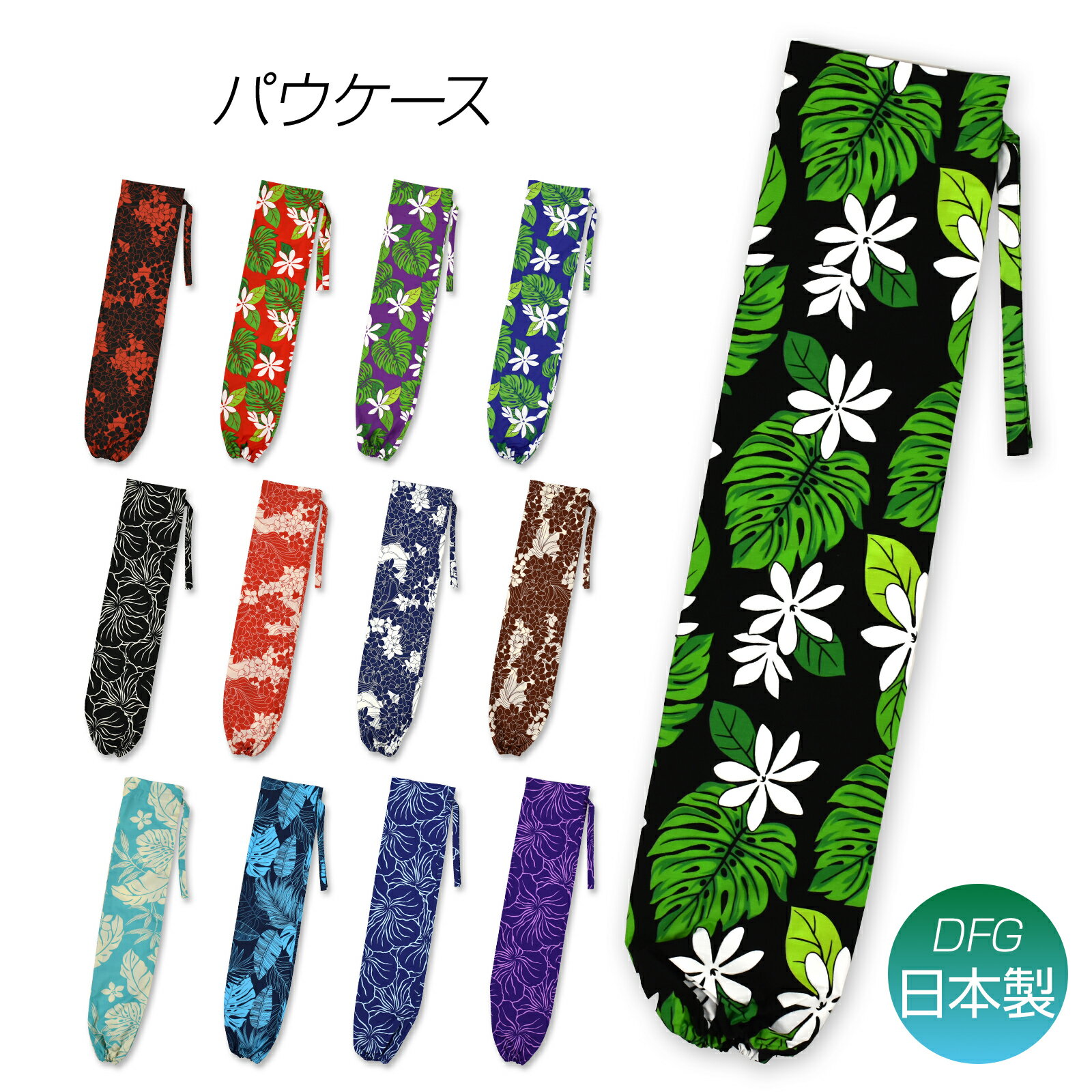 ＼楽天ランキング獲得／ 【即納】フラダンス パウケース フラ の 衣装袋 フラダンス衣装ケース パウ袋 ..