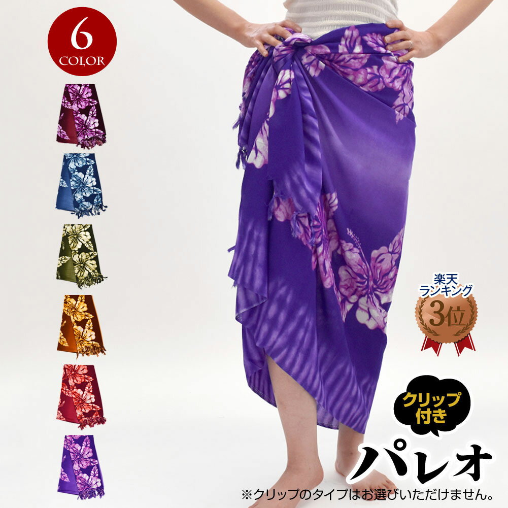 【即納】【訳あり】【交換不可】OTR1704 フラダンス衣装 ハワイアン柄パレオ ハイビスカス柄 ダンス 衣装 フラ マルチカバー レディース レーヨン 大判/...